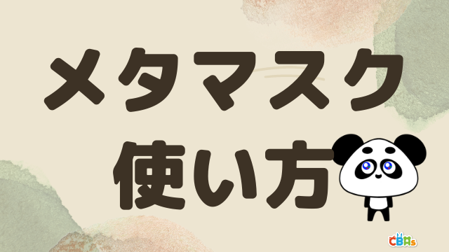 メタマスク　使い方