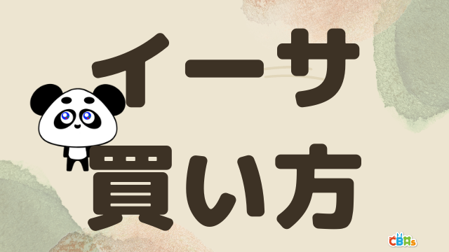 イーサ買い方