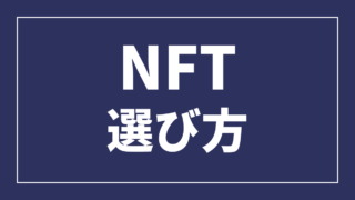NFT 選び方2
