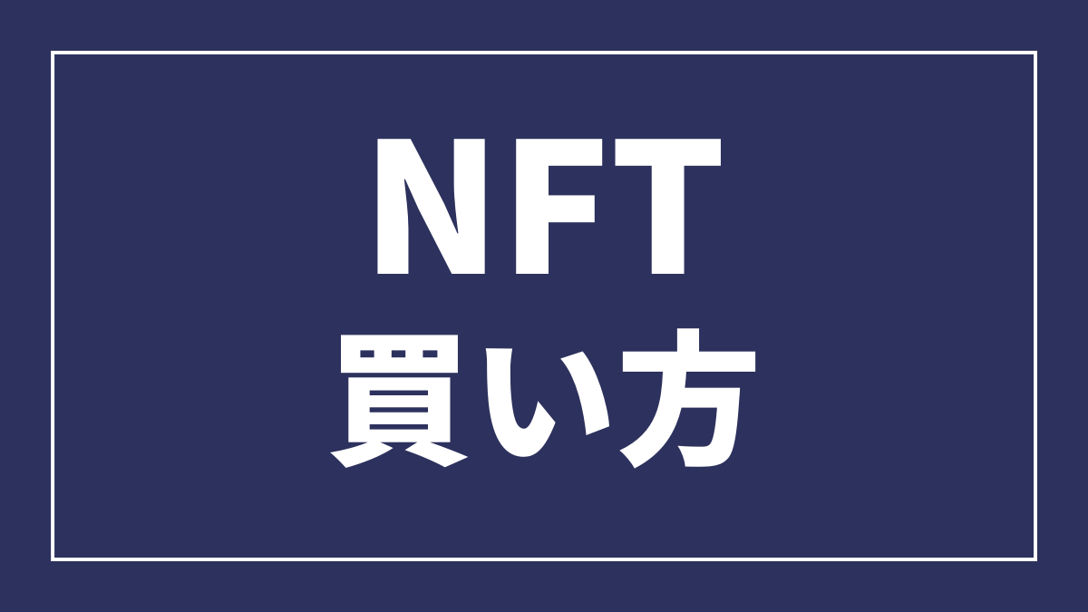 NFT買い方