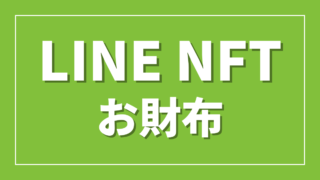 LINE NFT お財布